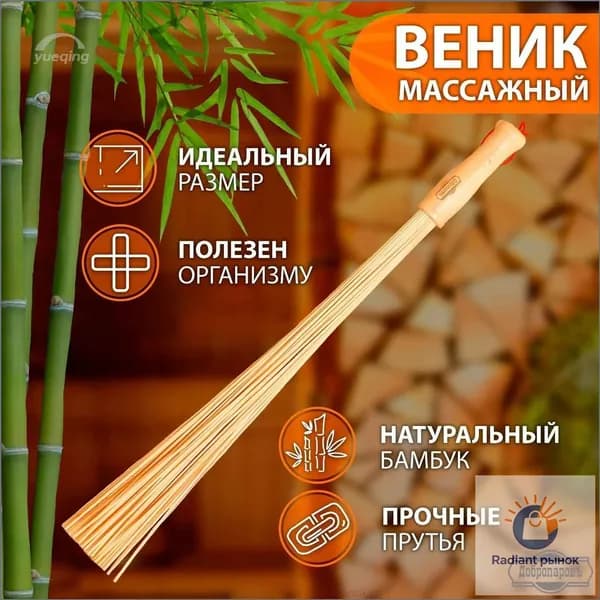 WISHTYR Веник для бани Бамбуковый, 1 шт.