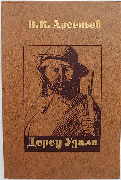 Дерсу Узала