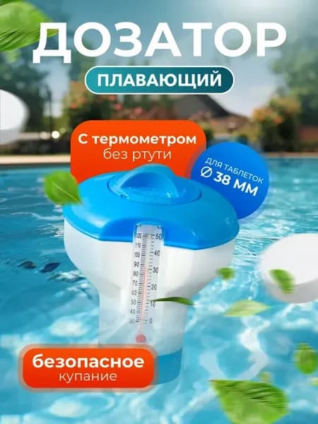 Дозатор с термометром плавающий 12,7см для таблеток 3,8см