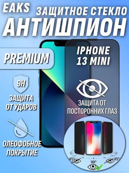 Защитное стекло Антишпион iPhone 13 Mini / Privat Айфон 13 Мини