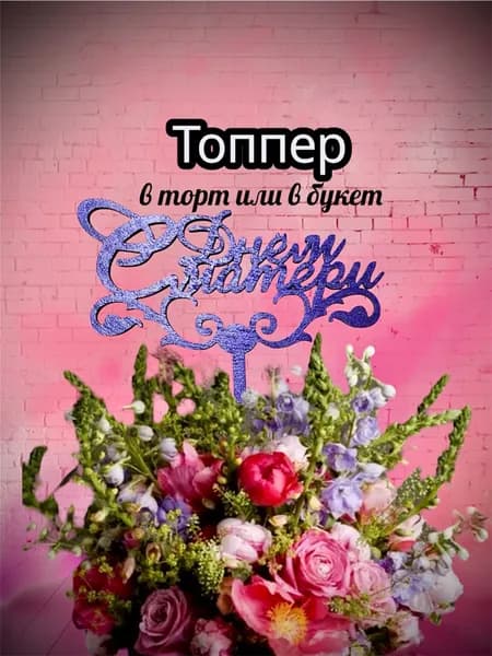 Топпер для торта, 1 шт, 1 уп.