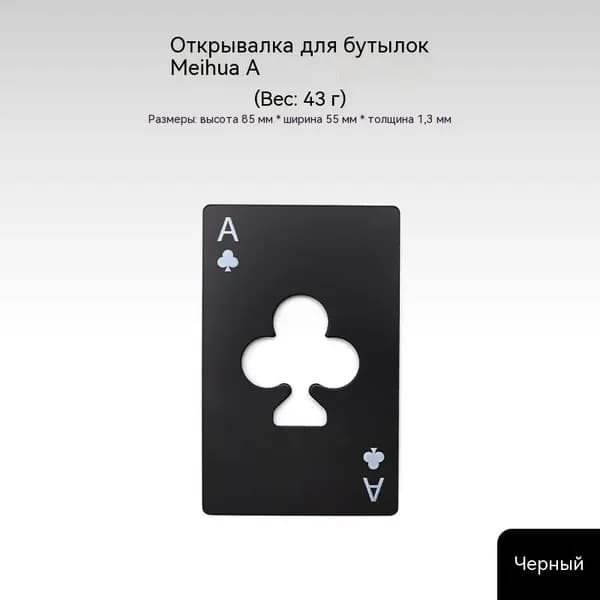 Открывалка 1 шт черный