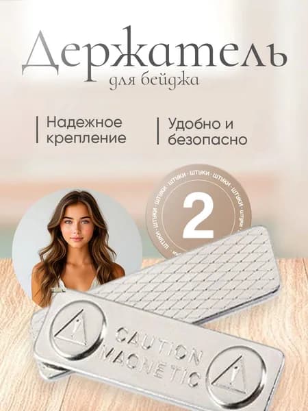 Магнитный держатель-застёжка для бейджа и пропуска (комплект 2 шт.), размер 44х13
