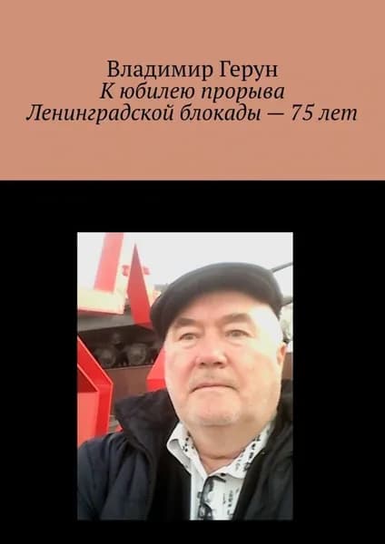 К юбилею прорыва Ленинградской блокады 75 лет | Герун Владимир | Электронная книга