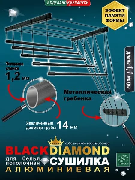 Сушилка для белья BLACK DIAMOND 1,1 м, 5 прутьев
