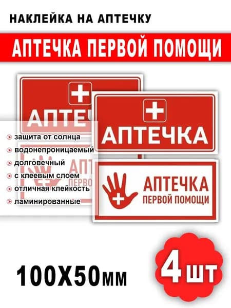 Набор наклеек "Аптечка первой помощи" / Наклейка на аптечку 4 шт. 10х5 см, ламинированные