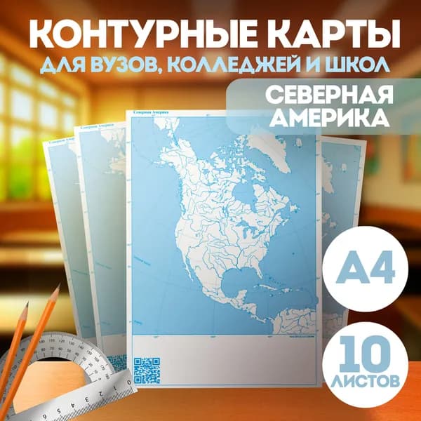 Контурные карты Северная Америка А4. 10 шт. Масштаб 1:45 000 000