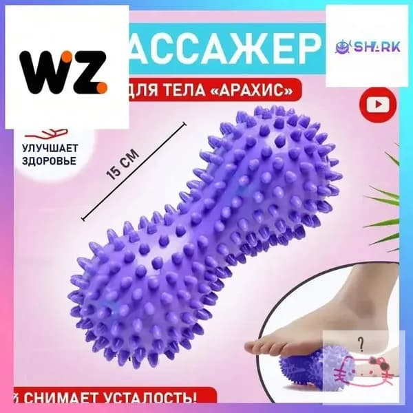 Массажный мячик для стоп в форме арахиса