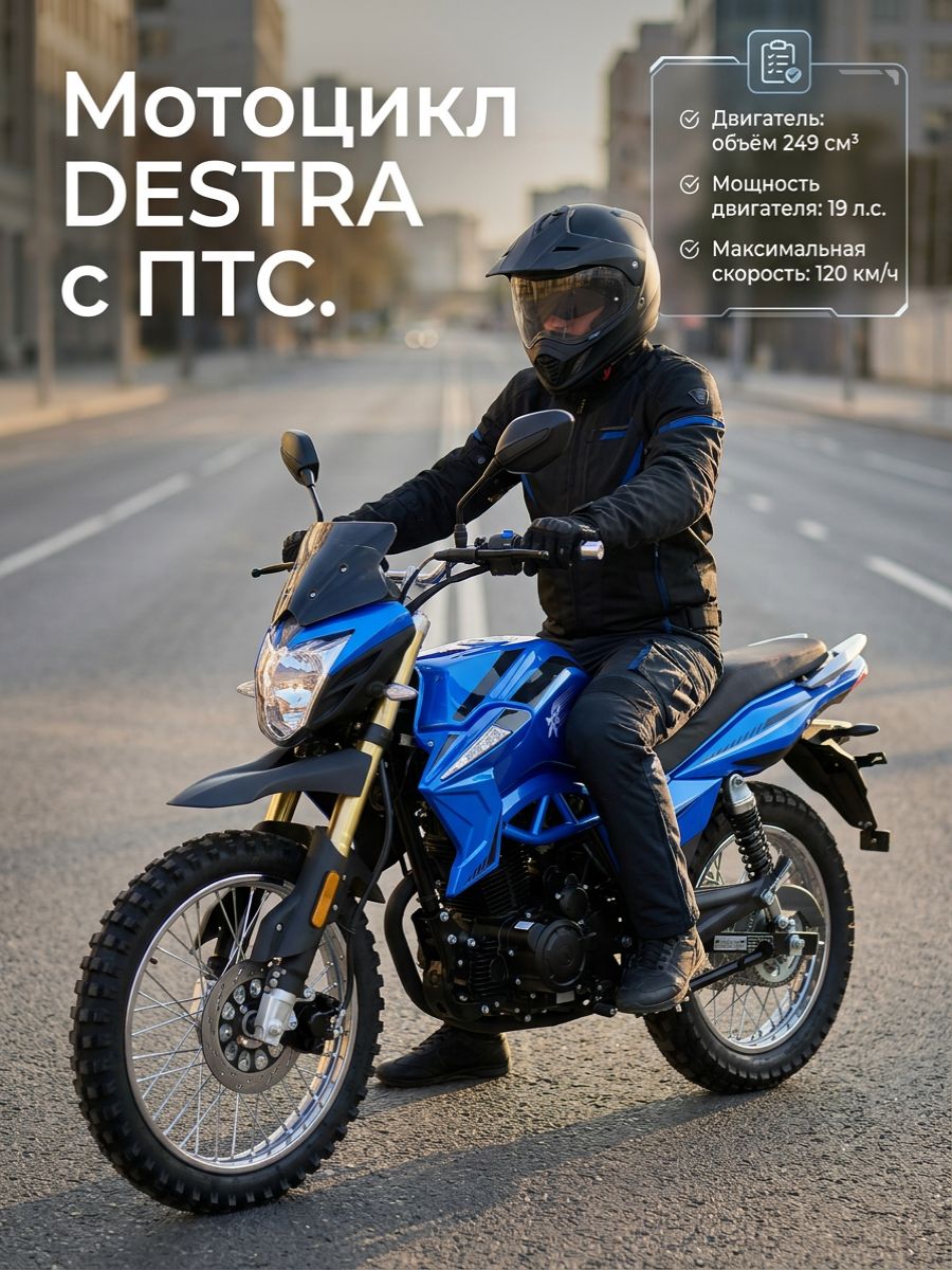 Мотоцикл DESTRA 250 с ПТС (синий)