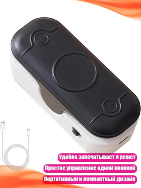 Мини-запайщик для пакетов, Черный