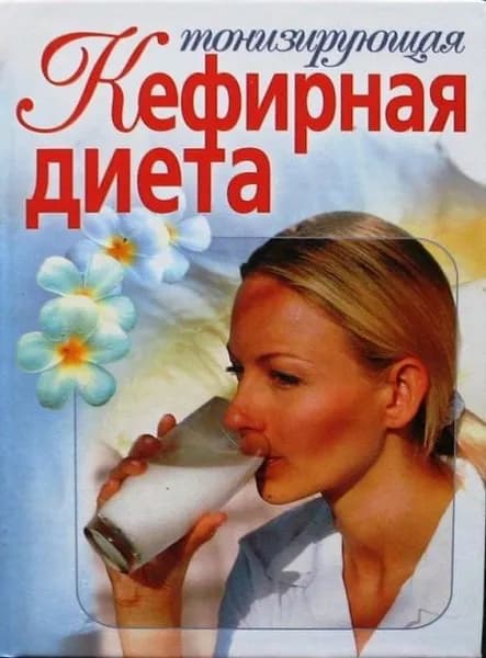 Тонизирующая кефирная диета | Михайлова Ирина Анатольевна