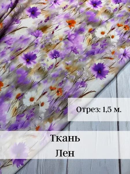 Ткань Лен