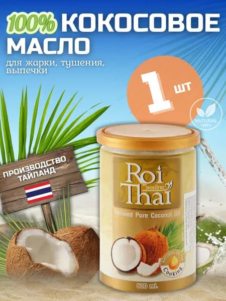 Roi Thai Масло кокосовое Pure Рафинированное 600мл. 1шт.