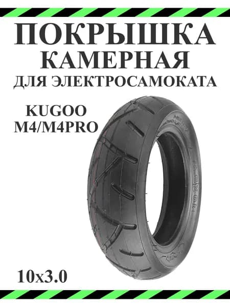 Покрышка для электросамоката Kugoo M4/M4Pro 10x3