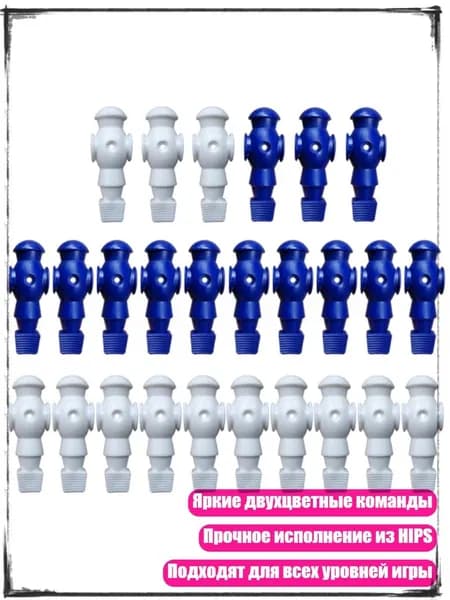 Фигурки для настольного футбола, 26 шт., синий и белый - Без винтов