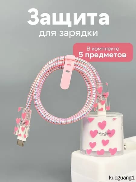 Чехол для зарядки и кабеля на iPhone / защита для зарядки с сердечками / Розовый