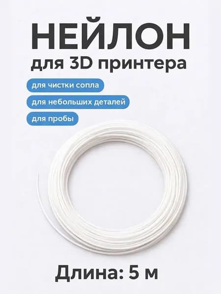 Пластик Нейлон для 3d принтера, PA6 (Белый), для чистки сопла, пробник 5м