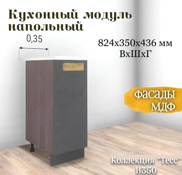 RAUS Кухонный модуль напольный 82.4*35*43.6 см Тесс пепельно-темный/ Анкор темный