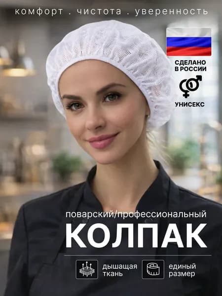 Шапочка поварская белая. Колпак поварской женский / мужской