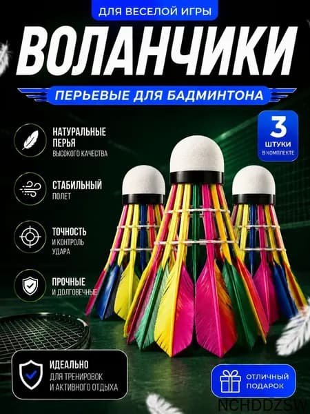 Воланы 3 шт