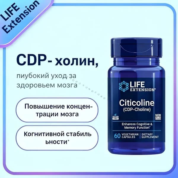 Life Extension, Холин (CDP Choline), 60 вегетарианских капсул (по 250 мг каждая)