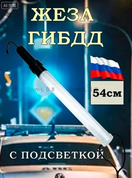 Жезл регулировщика ДПС ГИБДД 54см светящийся полицейский