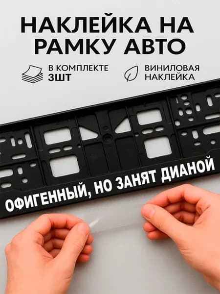 Наклейки на авто надписи офигенный но занят дианой