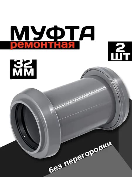 Муфта канализационная 32, ремонтная, 2 шт