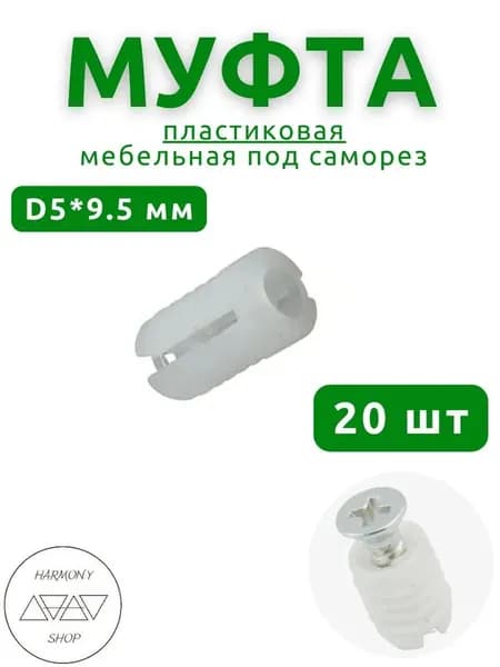 Стяжка мебельная ,0.95см
