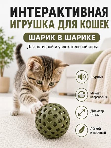 Интерактивная игрушка для кошек шарик в шарике для котят, 55 мм, хаки