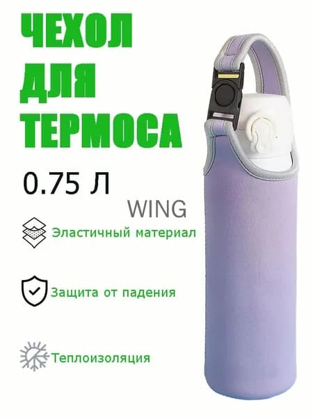 Чехол для термоса или бутылки 0.75 л фиолетовый