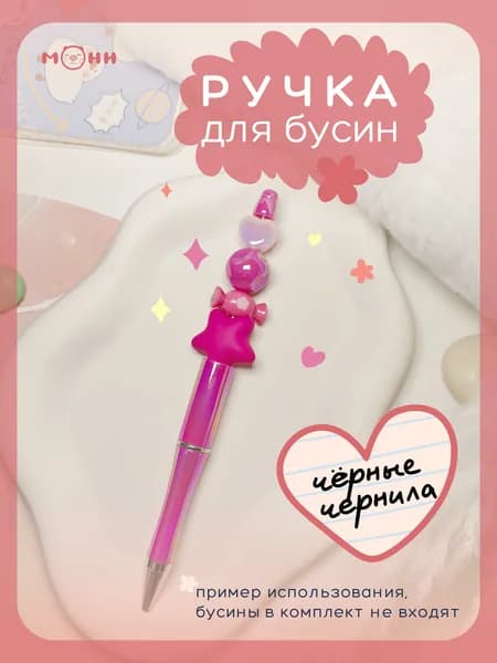 Ручка для бусин / для декорирования черные чернила