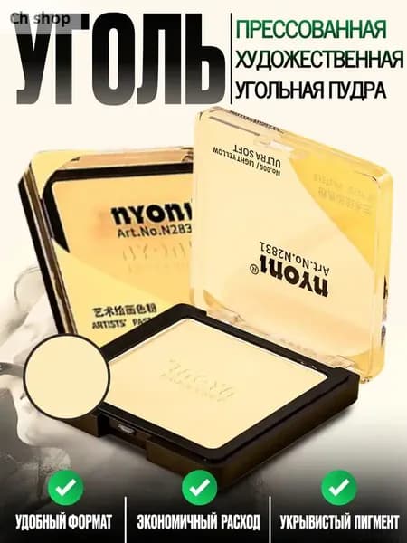 Угольная пудра прессованная для рисования светло-жёлтаяch shop