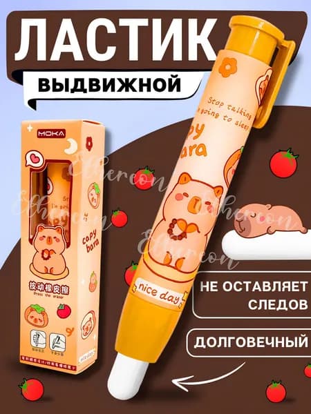 Ластик-карандаш выдвижной, капибара