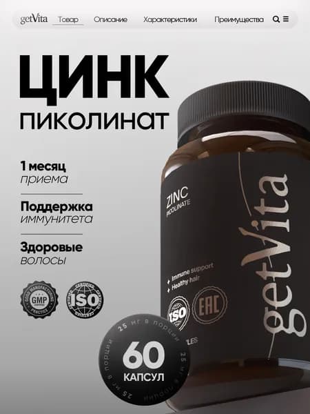 Цинк Пиколинат (Zinc picolinate) 60 капсул, 25 мг