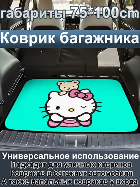 Коврик в багажник, Полиэфир, 1 шт.