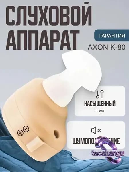 Слуховой аппарат внутриушной Axon K-80 с батарейками, сменными насадками и кейсом для хранения в комплекте / усилитель звука