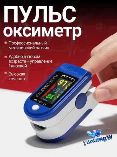 Пульсоксиметр медицинский на палец; Оксиметр; Измеритель кислорода и пульса на палец