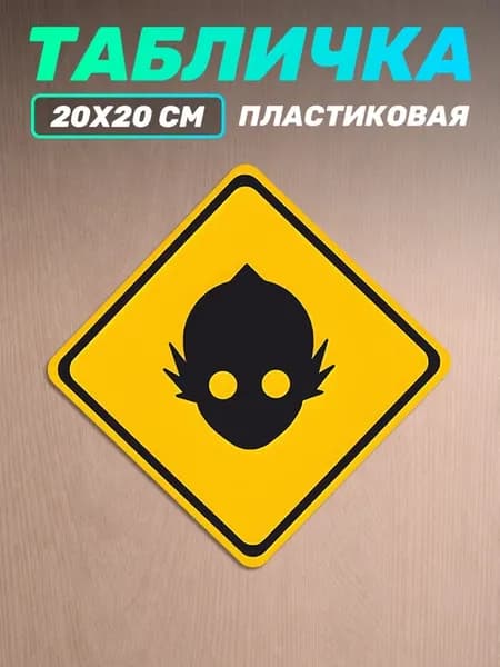 Табличка на дверь информационная Предупреждающий Знак Монстр