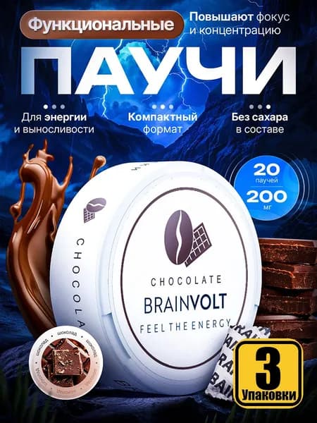 Кофеин энерджи brainvolt вкус шоколад 3 упаковки