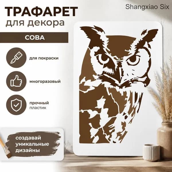 Трафарет наклейка сова для декора стен, виниловый стикер, художественный шаблон для DIY, 1 шт