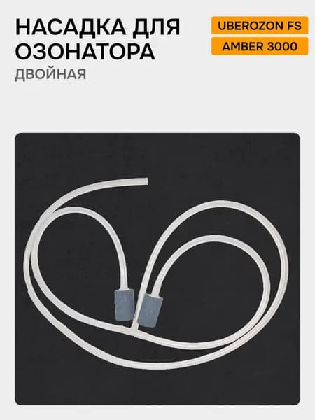 Раздвоенная насадка для озонаторов UberOzon и Amber для обработки воздуха, воды и обуви