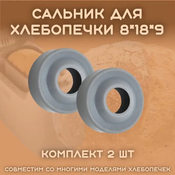 Сальник для хлебопечки LG, Kenwood, Moulinex, Tefal и др. 8*18*9 (2шт/комплект)