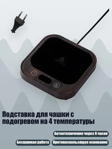 Подставка для чашки с подогревом на 4 температуры, МУВЕН