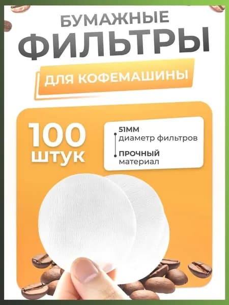 Фильтр для чая белые, 100 шт