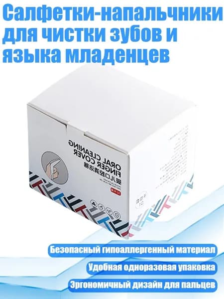 Салфетки-напальчники для чистки зубов и языка младенцев, коробка 10шт