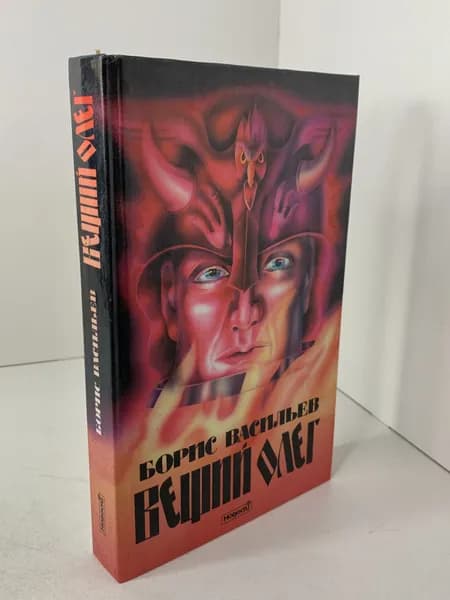 Б.Л. Васильев Вещий Олег. Исторический роман. 1996 | Васильев Борис Львович