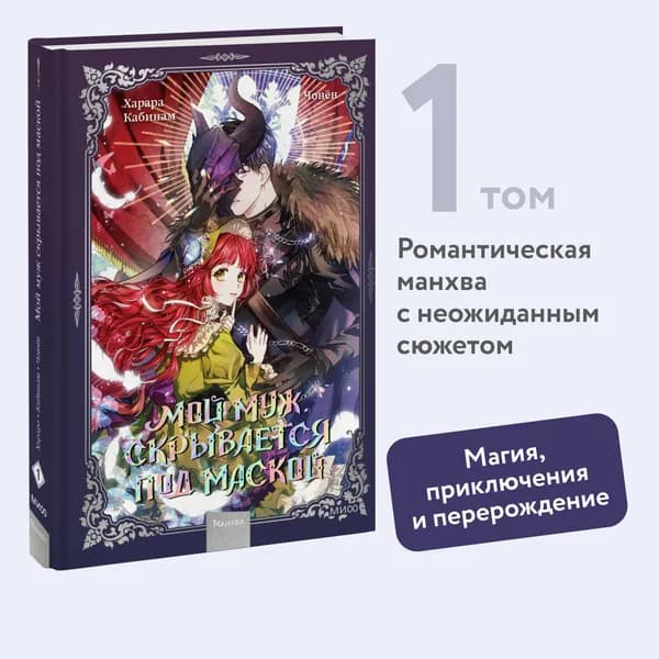Мой муж скрывается под маской. Том 1 | Кабинам, Харара