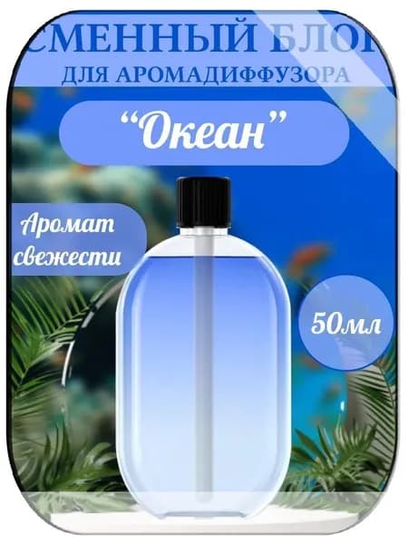 Ароматический диффузор