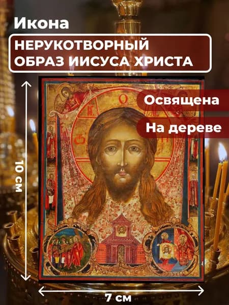 Икона на дереве "Спас Нерукотворный", 7*10 см